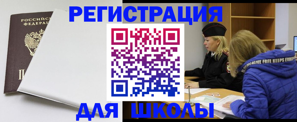временная регистрация для школы в Ульяновске